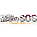 進撃のＳＯＳ (Shoes O' Shoes)