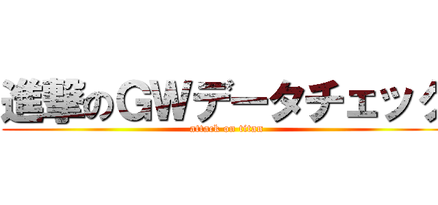 進撃のＧＷデータチェック (attack on titan)