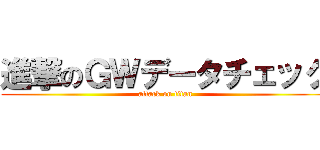進撃のＧＷデータチェック (attack on titan)