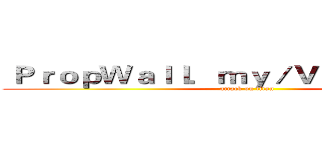  ＰｒｏｐＷａｌｌ．ｍｙ／ＶｉｎｃｅｎｔＨｏ (attack on titan)