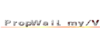  ＰｒｏｐＷａｌｌ．ｍｙ／ＶｉｎｃｅｎｔＨｏ (attack on titan)