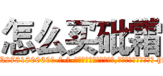 怎么买砒霜 (怎么买砒霜【电-186x2687x6963-Q278180069元-吉-药-业】我们做的是长期生意,靠的是老客户长期支持 http://sngk.net/BRnse4
)