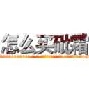 怎么买砒霜 (怎么买砒霜【电-186x2687x6963-Q278180069元-吉-药-业】我们做的是长期生意,靠的是老客户长期支持 http://sngk.net/BRnse4
)