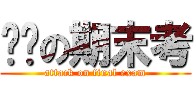 进击の期末考 (attack on final exam)