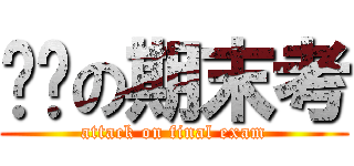 进击の期末考 (attack on final exam)