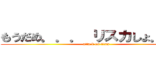 もうだめ．．． リスカしょ．．． (attack on titan)