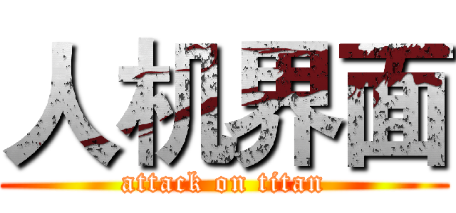 人机界面 (attack on titan)