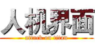 人机界面 (attack on titan)