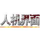 人机界面 (attack on titan)