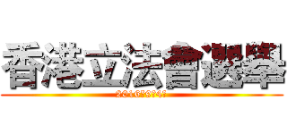 香港立法會選舉 (2016年9月4日)