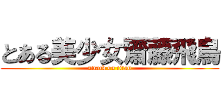 とある美少女齋藤飛鳥 (attack on titan)