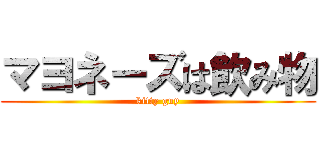 マヨネーズは飲み物 (kitty guy)