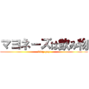 マヨネーズは飲み物 (kitty guy)