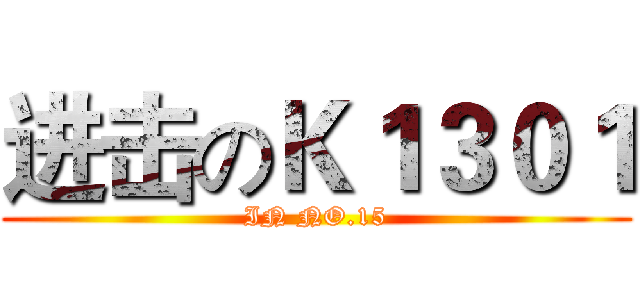 进击のＫ１３０１ (IN NO.15)