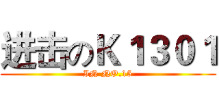 进击のＫ１３０１ (IN NO.15)