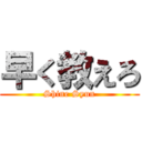 早く教えろ (Shine Syun)