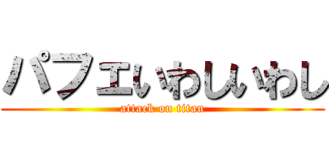 パフェいわしいわし (attack on titan)