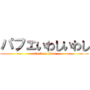 パフェいわしいわし (attack on titan)