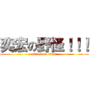 奕宏の野怪！！！ (attack on titan)