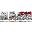 組員感想 (feelings)