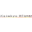 Ｋａｔｅｋｙｏ Ｈｉｔｍａｎ Ｒｅｂｏｒｎ (attack on titan)