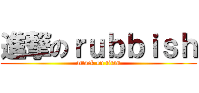 進撃のｒｕｂｂｉｓｈ (attack on titan)