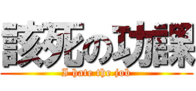 該死の功課 (I hate the job)