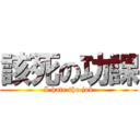 該死の功課 (I hate the job)