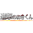 進撃のおきくん (attack on okikun)