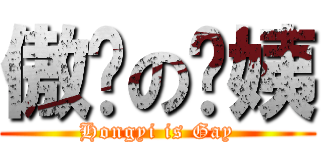 傲娇の红姨 (Hongyi is Gay)