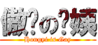 傲娇の红姨 (Hongyi is Gay)