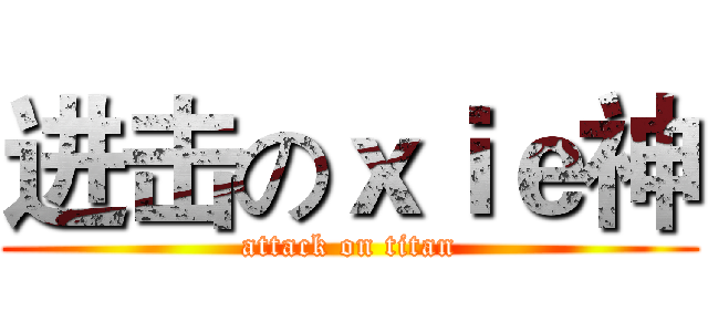 进击のｘｉｅ神 (attack on titan)