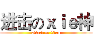 进击のｘｉｅ神 (attack on titan)