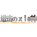 进击のｘｉｅ神 (attack on titan)