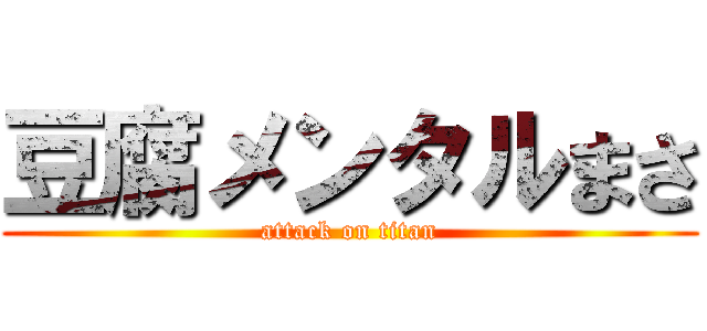 豆腐メンタルまさ (attack on titan)