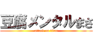 豆腐メンタルまさ (attack on titan)