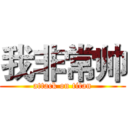 我非常帅 (attack on titan)
