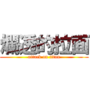 爛透的拉面 (attack on titan)