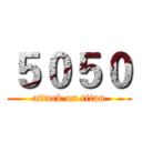 ５０５０ (attack on titan)