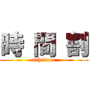 時 間 割 (schedule)