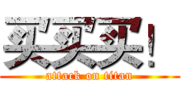 买买买！ (attack on titan)