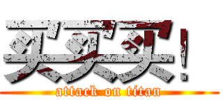 买买买！ (attack on titan)