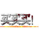 买买买！ (attack on titan)