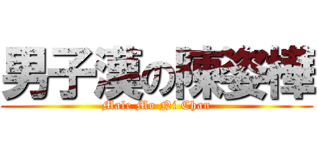 男子漢の陳姿樺 (Male Mo Ni Chan)