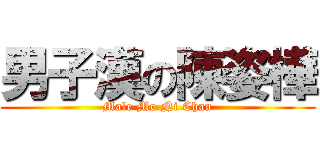 男子漢の陳姿樺 (Male Mo Ni Chan)