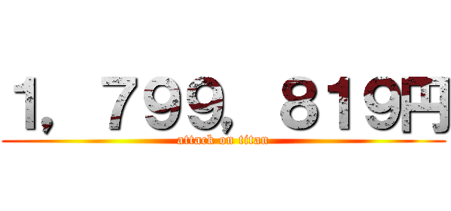１，７９９，８１９円 (attack on titan)