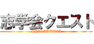 志学会クエスト (SHIGAKUKAI)