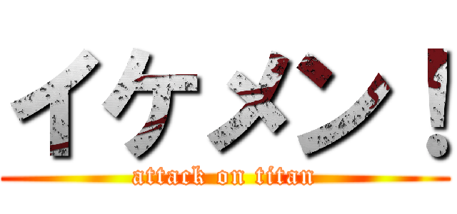 イケメン！ (attack on titan)