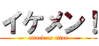 イケメン！ (attack on titan)