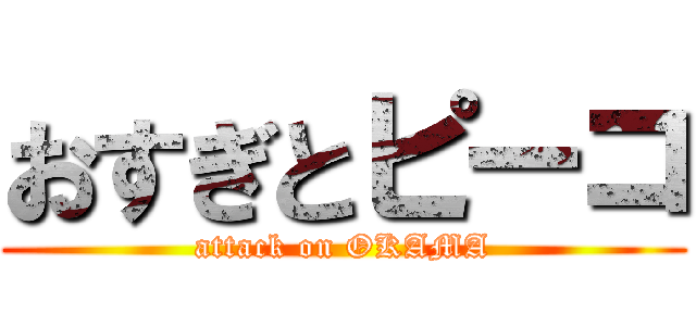 おすぎとピーコ (attack on OKAMA)